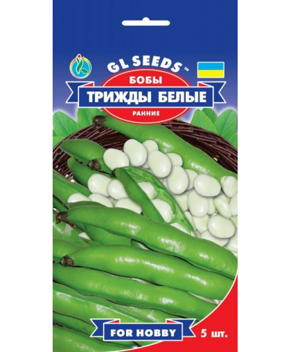 Бобы белые (5шт), For Hobby, TM GL Seeds
