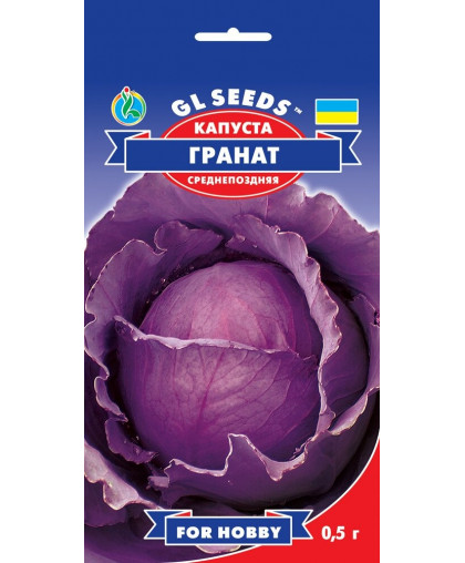 Капуста червонокачанна Гранат (0.5г), For Hobby, TM GL Seeds