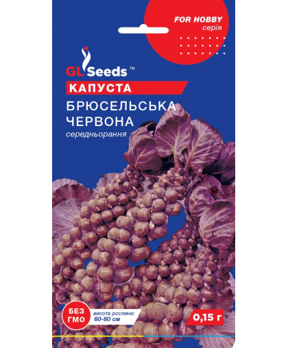 Капуста брюсельська червона (0,15г), For Hobby, TM GL Seeds