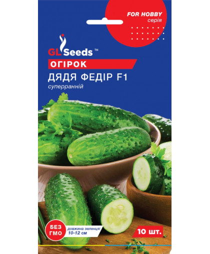 Огiрок  Дядя Федiр F1 (10шт), For Hobby, TM GL Seeds 