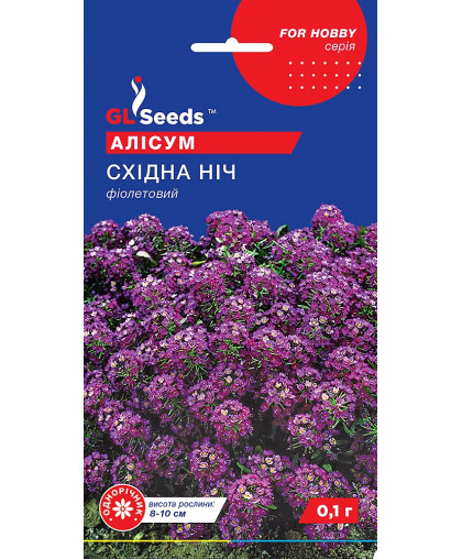 Алиссиум Восточная ночь (0.1г), For Hobby, TM GL Seeds
