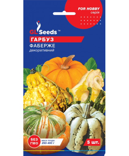 Гарбуз Фаберже декоративний (5шт), For Hobby, TM GL Seeds