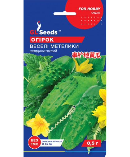 Огiрок Веселi метелики (0.5г), For Hobby, TM GL Seeds