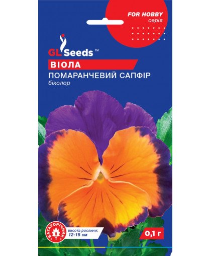 Вiола F1 Помаранчевий сапфiр (0.1г), For Hobby, TM GL Seeds