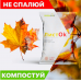 Листок (на 3 м³ листьев) Биопрепарат  для компостирования 