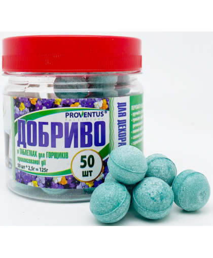 Добриво для горщіків, Декоративні в таблетках 50шт