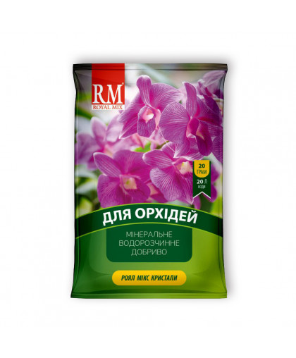 РОЯЛ МИКС 20г Кристаллическое удобрение для орхидей
