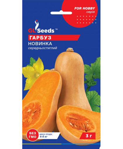 Гарбуз Новинка (3г), For Hobby, TM GL Seeds