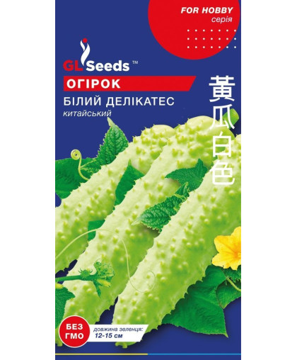 Огiрок Бiлий делiкатес (0,5г), For Hobby, TM GL Seeds