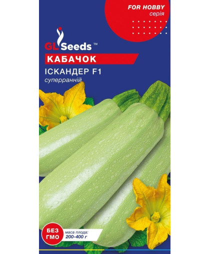  Кабачок Іскандер F1 (5шт), For Hobby, TM GL Seeds