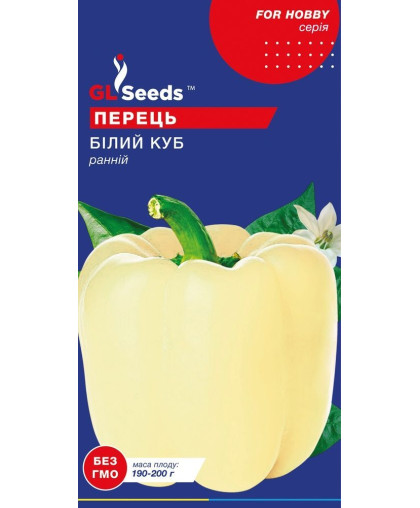 Перец сладкий Белый куб (0.15г), For Hobby, TM GL Seeds
