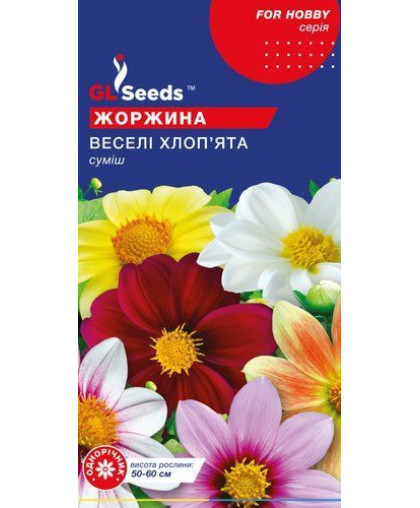 Жоржина Веселi хлопята (0.25г) TM GL Seeds