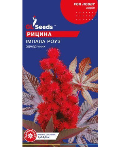 Клещевина Импала Роуз (5шт), For Hobby, TM GL Seeds