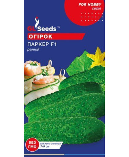 Огурец Паркер F1 (10шт), For Hobby, TM GL Seeds