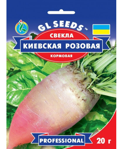 Свекла кормовая Киевская розовая (20г), Professional, TM GL Seeds