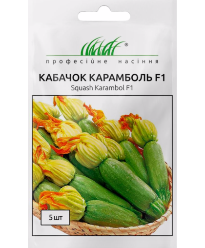 Кабачок Карамболь F1 5 насіння цукіні ранній, Unigen Seeds ПРОФЕСІЙНЕ НАСІННЯ