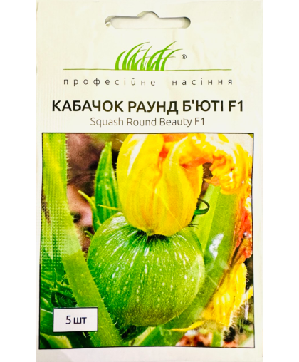 Кабачок Раунд Бьюті F1 5 насіння кущовий ранній, United Genetics ПРОФЕСІЙНЕ НАСІННЯ