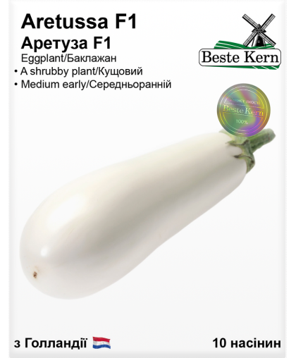 Баклажан Аретуза F1 (10шт), ТМ Bestе Kern 