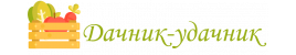 Дачнік-Удачнік