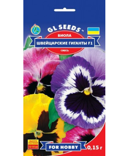 Вiола F1 Швейцарськi гiганти суміш (0.15г) TM GL Seeds
