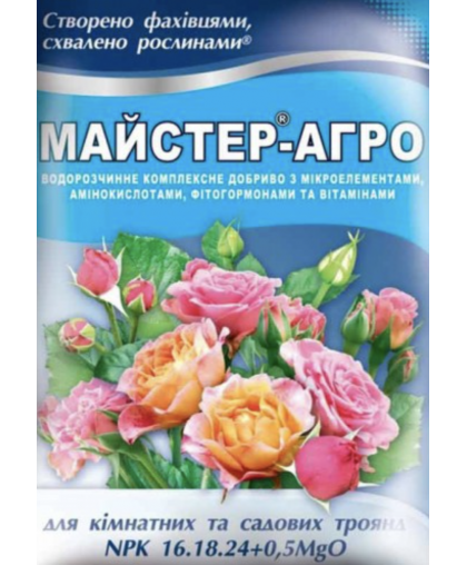 Майстер Агро для кімнатних і садових троянд, 25 г