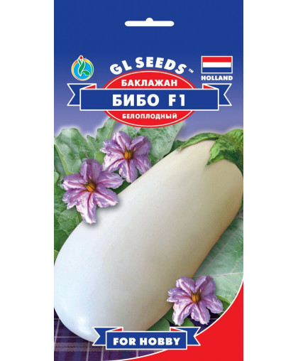 Баклажан Бiбо бiлий F1 (0.25г), TM GL Seeds 