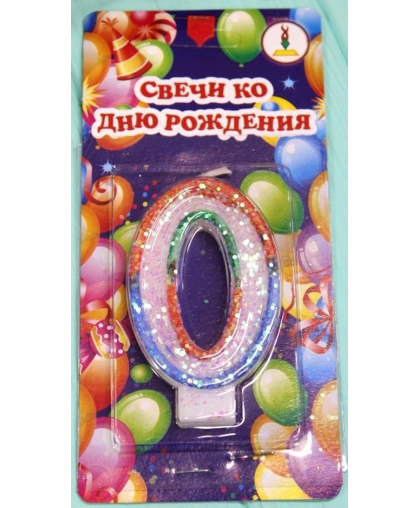 Свічка для торта цифра 0, веселка