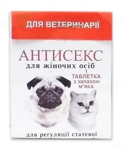 Антисекс Ж (ДЛЯ ТВАРИН), 1 таблетка